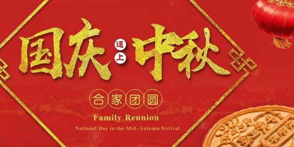 迎中秋，庆国庆：济宁市兖州区兴隆农业科技示范有限公司祝愿各界朋友节日快乐，合家团圆！